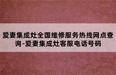 爱妻集成灶全国维修服务热线网点查询-爱妻集成灶客服电话号码