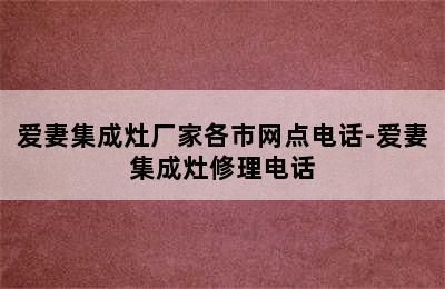 爱妻集成灶厂家各市网点电话-爱妻集成灶修理电话