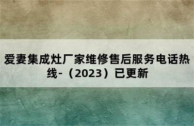 爱妻集成灶厂家维修售后服务电话热线-（2023）已更新