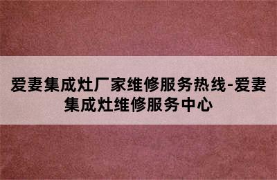 爱妻集成灶厂家维修服务热线-爱妻集成灶维修服务中心