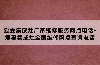 爱妻集成灶厂家维修服务网点电话-爱妻集成灶全国维修网点查询电话