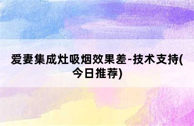 爱妻集成灶吸烟效果差-技术支持(今日推荐)