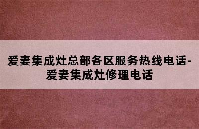 爱妻集成灶总部各区服务热线电话-爱妻集成灶修理电话