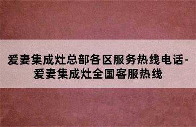 爱妻集成灶总部各区服务热线电话-爱妻集成灶全国客服热线