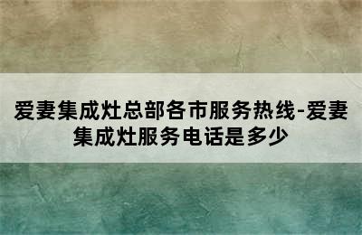 爱妻集成灶总部各市服务热线-爱妻集成灶服务电话是多少