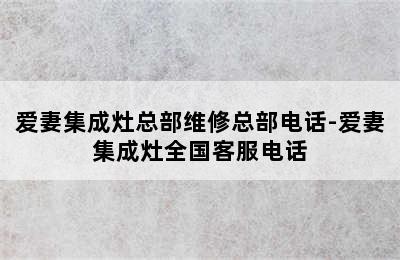 爱妻集成灶总部维修总部电话-爱妻集成灶全国客服电话