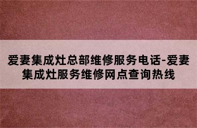 爱妻集成灶总部维修服务电话-爱妻集成灶服务维修网点查询热线