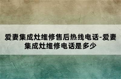 爱妻集成灶维修售后热线电话-爱妻集成灶维修电话是多少