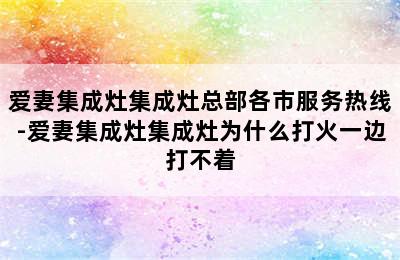 爱妻集成灶集成灶总部各市服务热线-爱妻集成灶集成灶为什么打火一边打不着