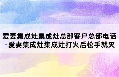 爱妻集成灶集成灶总部客户总部电话-爱妻集成灶集成灶打火后松手就灭