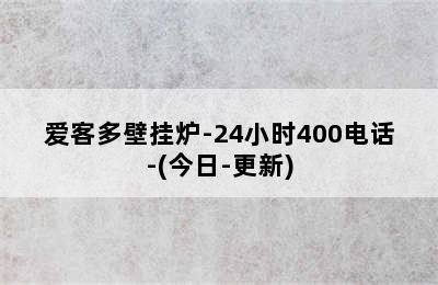 爱客多壁挂炉-24小时400电话-(今日-更新)