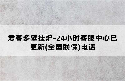 爱客多壁挂炉-24小时客服中心已更新(全国联保)电话