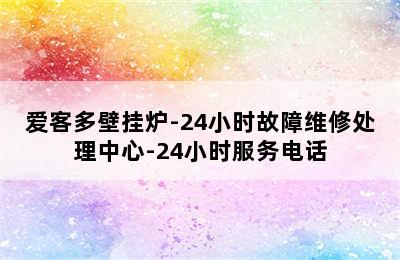 爱客多壁挂炉-24小时故障维修处理中心-24小时服务电话