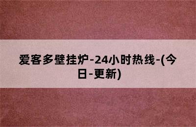 爱客多壁挂炉-24小时热线-(今日-更新)