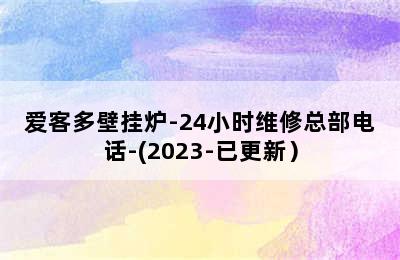 爱客多壁挂炉-24小时维修总部电话-(2023-已更新）