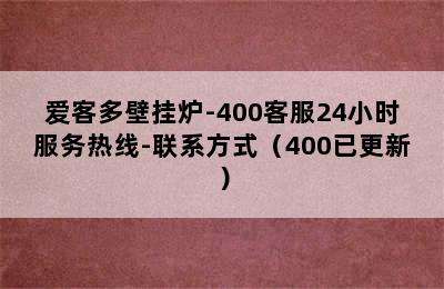 爱客多壁挂炉-400客服24小时服务热线-联系方式（400已更新）