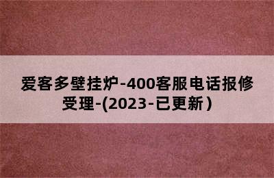 爱客多壁挂炉-400客服电话报修受理-(2023-已更新）