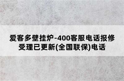 爱客多壁挂炉-400客服电话报修受理已更新(全国联保)电话