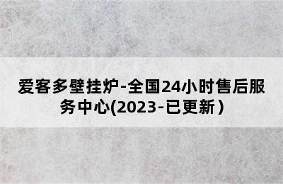 爱客多壁挂炉-全国24小时售后服务中心(2023-已更新）