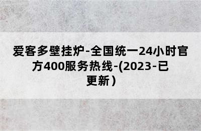 爱客多壁挂炉-全国统一24小时官方400服务热线-(2023-已更新）