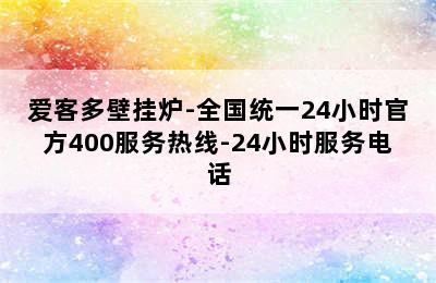 爱客多壁挂炉-全国统一24小时官方400服务热线-24小时服务电话