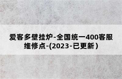 爱客多壁挂炉-全国统一400客服维修点-(2023-已更新）