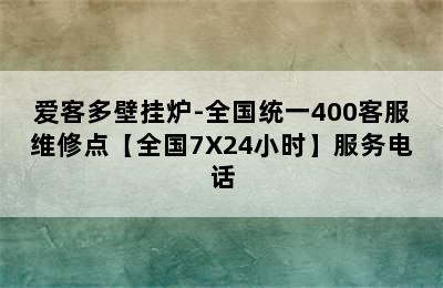 爱客多壁挂炉-全国统一400客服维修点【全国7X24小时】服务电话