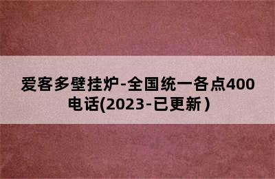 爱客多壁挂炉-全国统一各点400电话(2023-已更新）