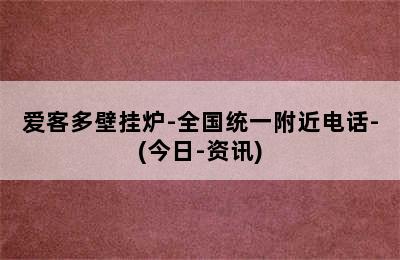 爱客多壁挂炉-全国统一附近电话-(今日-资讯)