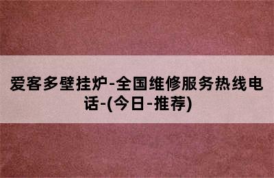 爱客多壁挂炉-全国维修服务热线电话-(今日-推荐)