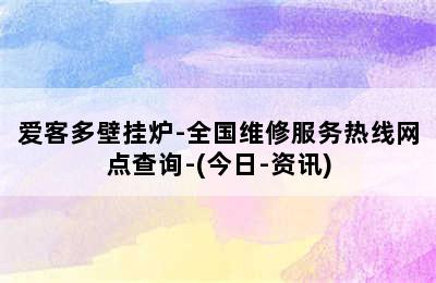 爱客多壁挂炉-全国维修服务热线网点查询-(今日-资讯)