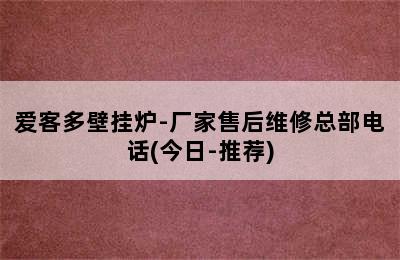 爱客多壁挂炉-厂家售后维修总部电话(今日-推荐)