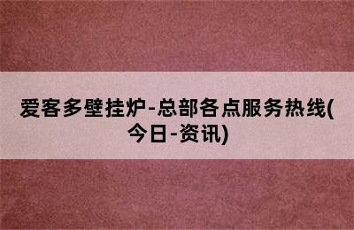 爱客多壁挂炉-总部各点服务热线(今日-资讯)