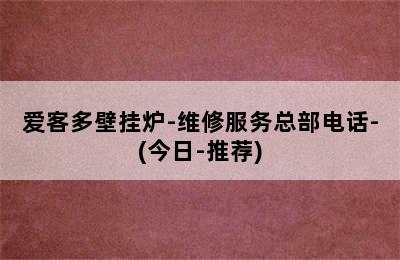 爱客多壁挂炉-维修服务总部电话-(今日-推荐)