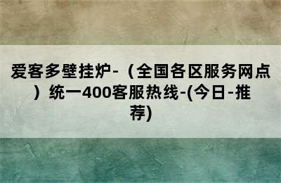 爱客多壁挂炉-（全国各区服务网点）统一400客服热线-(今日-推荐)