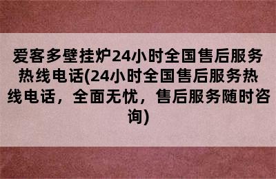 爱客多壁挂炉24小时全国售后服务热线电话(24小时全国售后服务热线电话，全面无忧，售后服务随时咨询)