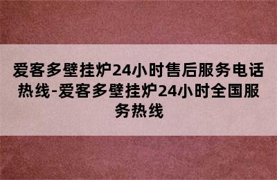 爱客多壁挂炉24小时售后服务电话热线-爱客多壁挂炉24小时全国服务热线