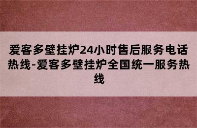 爱客多壁挂炉24小时售后服务电话热线-爱客多壁挂炉全国统一服务热线