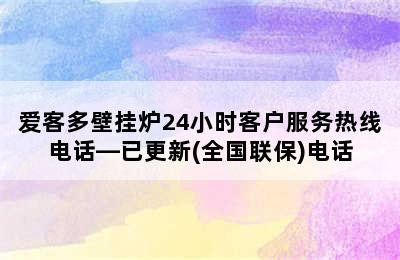 爱客多壁挂炉24小时客户服务热线电话—已更新(全国联保)电话