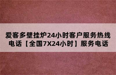 爱客多壁挂炉24小时客户服务热线电话【全国7X24小时】服务电话