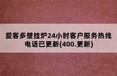 爱客多壁挂炉24小时客户服务热线电话已更新(400.更新)