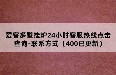 爱客多壁挂炉24小时客服热线点击查询-联系方式（400已更新）