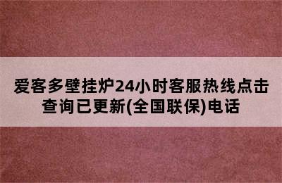 爱客多壁挂炉24小时客服热线点击查询已更新(全国联保)电话