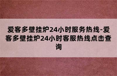 爱客多壁挂炉24小时服务热线-爱客多壁挂炉24小时客服热线点击查询