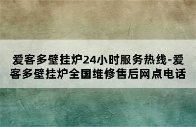 爱客多壁挂炉24小时服务热线-爱客多壁挂炉全国维修售后网点电话