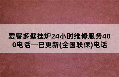 爱客多壁挂炉24小时维修服务400电话—已更新(全国联保)电话