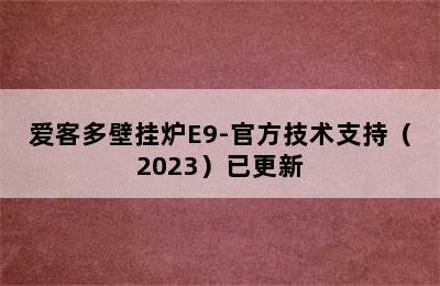 爱客多壁挂炉E9-官方技术支持（2023）已更新