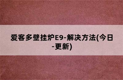 爱客多壁挂炉E9-解决方法(今日-更新)