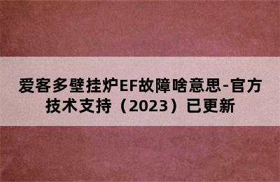 爱客多壁挂炉EF故障啥意思-官方技术支持（2023）已更新