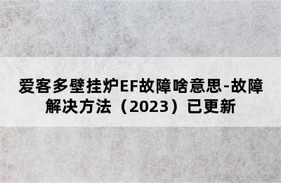 爱客多壁挂炉EF故障啥意思-故障解决方法（2023）已更新